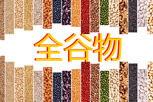 9月，全谷物悄悄上了国家C位
